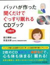 バッハが作った聞くだけでぐっすり眠れるcd2枚つきブック 坂口博樹 【本】