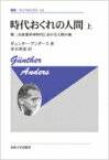 時代おくれの人間 上 第二次産業革命時代における人間の魂 叢書・ウニベルシタス / ギュンター アンダース 【全集・双書】