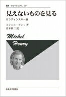 見えないものを見る カンディンスキー論 叢書・ウニベルシタス / ミシェル・アンリ 【全集・双書】