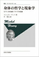 身体の哲学と現象学 ビラン存在論についての試論 叢書・ウニベルシタス / ミシェル・アンリ 【全集・双書】