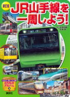 新訂版 Jr山手線を一周しよう! のりものアルバム(新) / 広田尚敬 【ムック】