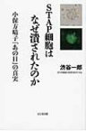 STAP細胞はなぜ潰されたのか 小保方晴子『あの日』の真実 / 渋谷一郎 【本】