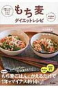 もち麦ダイエットレシピ お腹いっぱい食べても、しっかりやせる!糖質制限、必要なし! / 山下春幸 