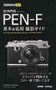 出荷目安の詳細はこちら内容詳細洗練された機能美のミラーレス一眼、オリンパスPEN‐Fをこの一冊で使いこなす。目次&nbsp;:&nbsp;1　PEN‐Fの基本操作を知ろう/ 2　PEN‐Fの撮影を学ぶ/ 3　PEN‐Fの個性的な機能を使う/ 4　シーン別撮影テクニック/ 5　レンズ交換で表現の幅を広げる/ 6　即効解決Q＆A/ 7　画像処理とWi‐Fiの活用