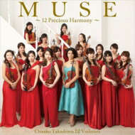 高嶋ちさ子 / 『Muse～12 Precious Harmony～』　高嶋ちさ子　12のヴァイオリニスト 【CD】