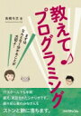 教えて プログラミング まずはなんとなく分かることが大切よ / 高橋与志 【本】