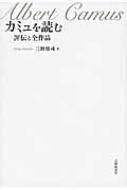 出荷目安の詳細はこちら内容詳細激動の20世紀を生きた「不条理」と「反抗」の作家、その処女作から遺稿までを丹念に解きほぐす。混迷の時代にこそ読み継がれるべき名作群が浮かび上がる。目次&nbsp;:&nbsp;第1部　光の富と死の影（「ルイ・ランジャール」—作家になる/ 『裏と表』—沈黙の深さ/ 『結婚』—生の讃歌/ 『幸福の死』—時との一致）/ 第2部　不条理を生きる情熱（『異邦人』—世界の優しい無関心/ 『シーシュポスの神話』—反復への意志/ 『カリギュラ』—絶対の追求/ 『誤解』—帰郷者の悲劇）/ 第3部　反抗のモラル（『ドイツ人の友への手紙』—歴史への参加/ 『ペスト』—災禍を超えて/ 『戒厳令』—全体主義のカリカチュア/ 『正義の人びと』—心優しき殺人者/ 『反抗的人間』—歴史の暴虐に抗して）/ 第4部　回帰と再生への希求（『夏』—光への郷愁/ 『転落』—告白と告発/ 『追放と王国』—孤独か連帯か/ 『最初の人間』—起源への旅）