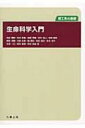 生命科学入門 理工系の基礎 / 池北雅彦 【本】