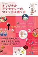 出荷目安の詳細はこちら内容詳細10年間1000人の作家さんと見つけた“ほんとう”のこと。目次&nbsp;:&nbsp;1　アクセサリーハンドメイドの“売れる”作家になるための“ほんとう”のこと（作家／プロとは？お客さまとは？/ 売上とは何？儲けるとはどんなこと？/ 売れる作家へのらせんの法則　ほか）/ 2　“売れる”オリジナルアクセサリーをつくる方法とアイデア（“定番”へのものづくり/ お客さまのタイプ別3つの“定番”へ/ オリジナルのアクセサリーをつくる4つのテーマとアイデア　ほか）/ 3つのマーケット“売れる”ために“ほんとう”に役にたつこと（タグとシールづくり/ パッケージについて/ 3つのマーケットでのつくり方売り方　ほか）