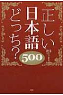 正しい日本語どっち?500 / 日本語力検定委員会 【本】