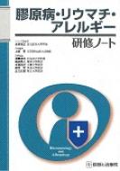 出荷目安の詳細はこちら※こちらの商品について「在庫あり」の場合でも土日祝日のご注文は2-3日後の出荷となります。また、年末年始、ゴールデンウィーク及びお盆期間は、出荷までに10日間程度を要する場合がございますので予めご了承ください。なお、出荷の際はメールにてご連絡させて頂きます。内容詳細目次&nbsp;:&nbsp;第1章　膠原病・リウマチ・アレルギー専門医をめざす/ 第2章　基礎知識を養う/ 第3章　診察と検査の手技を学ぶ/ 第4章　症候・検査所見から診断に迫る/ 第5章　治療薬を使いこなす/ 第6章　膠原病・リウマチ・アレルギー疾患を診療する/ 第7章　諸制度を使いこなす/ 第8章　医療文書を書く