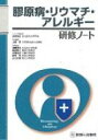 膠原病・リウマチ・アレルギー研修ノート 研修ノートシリーズ / 上阪等 【本】