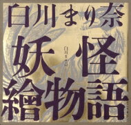 楽天市場】白川まり奈の通販