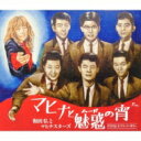 和田弘とマヒナスターズ / マヒナと魅惑の宵 ダイヤモンド・アニバーサリー 【CD】