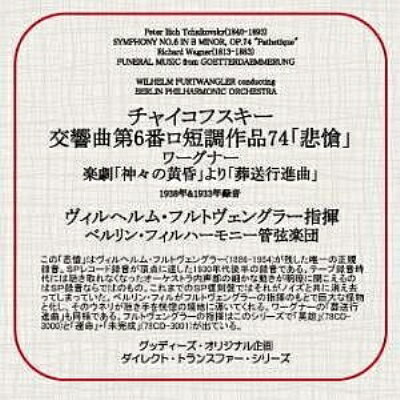 【輸入盤】 Tchaikovsky チャイコフスキー / 交響曲第6番『悲愴』（1938）、他　フルトヴェングラー＆ベルリン・フィル 【CD】