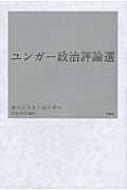 ユンガー政治評論選 / エルンスト・ユンガー 【本】