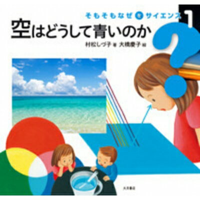 空はどうして青いのか そもそもなぜをサイエンス / 村松しづ子 【全集・双書】