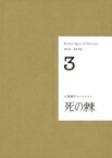 小栗康平コレクション 3　死の棘 / 小栗康平 【本】