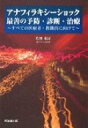 アナフィラキシーショック: 最善の予防 診断 治療 すべての医療者 教職員に向けて / 光畑裕正 【本】