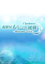 超新星 / 超新星 もう一つの挑戦〜MILKY WAYへの約束〜 【DVD】