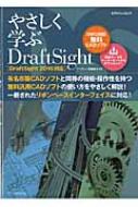 やさしく学ぶdraftsight (Draftsight2016対応) エクスナレッジムック / 阿部秀之 