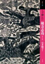 もっと知りたい棟方志功 生涯と作品 アート ビギナーズ コレクション / 石井頼子 【本】