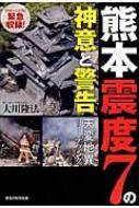 熊本震度7の神意と警告 天変地異リーディング / 大川隆法 オオカワリュウホウ 【本】