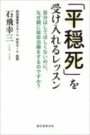 「平穏死」を受け入れるレッスン 自分はしてほしくないのに、なぜ親に延命治療をするのですか? / 石飛幸三 【本】