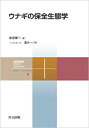 ウナギの保全生態学 共立スマートセレクション / 海部健三 【全集・双書】