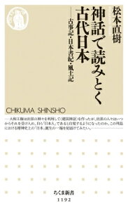 神話で読みとく古代日本 古事記・日本書紀・風土記 ちくま新書 / 松本直樹 (書籍) 【新書】
