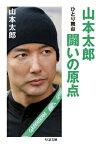 山本太郎　闘いの原点 ひとり舞台 ちくま文庫 / 山本太郎 (政治家) 【文庫】