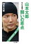 山本太郎 闘いの原点 ひとり舞台 ちくま文庫 / 山本太郎 (政治家) 【文庫】 748円