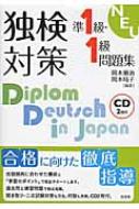 独検対策　準1級・1級問題集 / 岡本順治 【本】