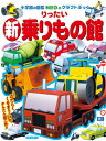 新・りったい乗りもの館 図鑑NEOのクラフトぶっく / 神谷正徳 【本】