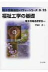 福祉工学の基礎 電子情報通信レクチャーシリーズ / 伊福部達 【全集・双書】