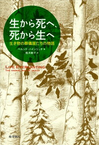 生から死へ、死から生へ 生き物の葬儀屋たちの物語 / Berndhein Rich 【本】