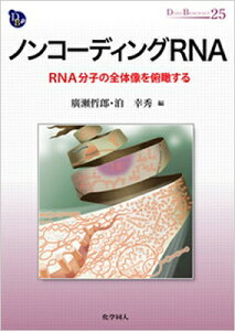 ノンコーディングRNA RNA分子の全体像を俯瞰する DOJIN　BIOSCIENCE　SERIES / 廣瀬哲朗 【全集・双書】