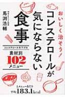 おいしく治そう!コレステロールが気にならない食事 コレステロールを下げる102メニュー / 馬渕浩輔 【本】