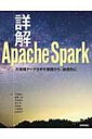 詳解Apache Spark 大規模データ分析を基礎から 徹底的に / 下田倫大 【本】