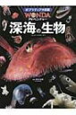 深海の生物 ポプラディア大図鑑WONDA