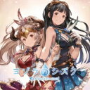 ヨゾラのシズク ~GRANBLUE FANTASY~ 【CD】