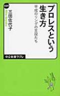 プロレスという生き方 平成のリングの主役たち 中公新書ラクレ / 三田佐代子 【新書】