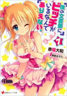 僕の文芸部にビッチがいるなんてありえない。 7 講談社ラノベ文庫 / 赤福大和 【文庫】