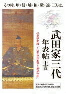 武田家三代年表帖 上巻 その時、甲・信・越・相・駿・遠・三らは、信虎甲斐統一～信玄の快進撃と無念の死　信玄vs謙信の12年戦争、真田家三代の計略、家康の台頭 / ユニプラン編集部 【本】