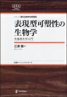 表現型可塑性の生物学 生態発生学入門 日評ベーシック・シリーズ / 三浦徹 【全集・双書】