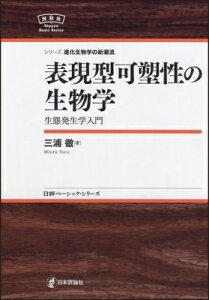 表現型可塑性の生物学 生態発生学入門 日評ベーシック・シリーズ / 三浦徹 【全集・双書】