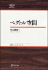 ベクトル空間 日評ベーシック・シリーズ / 竹山美宏 【全集・双書】