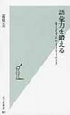 語彙力を鍛える 量と質を高めるトレーニング 光文社新書 / 石黒圭 【新書】