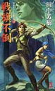 戦旗不倒 アルスラーン戦記 15 カッパ・ノベルス / 田中芳樹 タナカヨシキ 