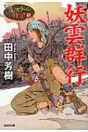 妖雲群行 アルスラーン戦記 10 光文社文庫 / 田中芳樹 タナカヨシキ 【文庫】